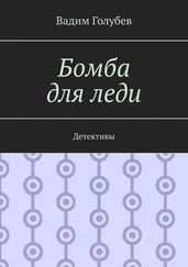 Вадим Голубев - Бомба для леди. Детективы