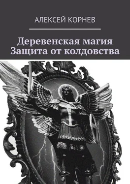 Алексей Корнев Деревенская магия. Защита от колдовства обложка книги