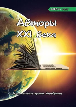 ЛитКульт издательство Авторы XXI века. Апрель 2020 обложка книги