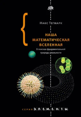 Макс Тегмарк Наша математическая вселенная. В поисках фундаментальной природы реальности обложка книги