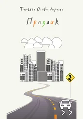 Татьяна Олива Моралес - Прозаик