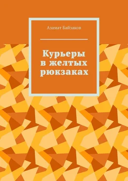 Азамат Байзаков Курьеры в желтых рюкзаках обложка книги