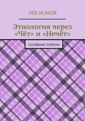 Лев Исаков - Этнология через «Чёт» и «Нечёт». Основная теорема
