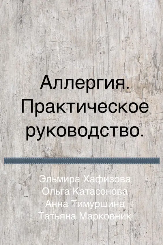 Аллергия Практическое руководство В книге даны простые рекомендации о том - фото 1