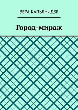 Вера Капьянидзе Город-мираж обложка книги
