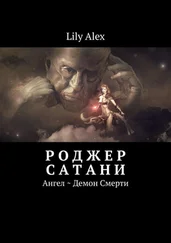 Lily Alex - Роджер Сатани. Ангел ~ Демон Смерти