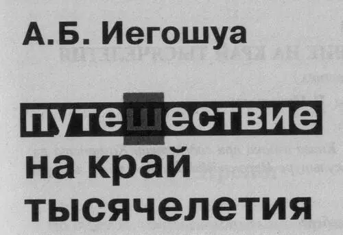 Пролог Но будет ли кому вспоминать и о нас тысячу лет спустя Сохранится ли - фото 1