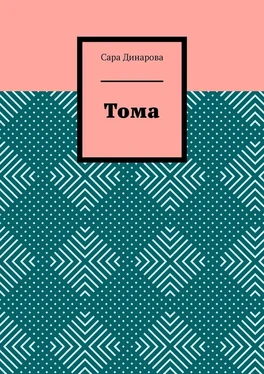 Сара Динарова Тома обложка книги