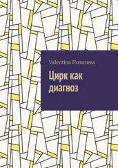 Valentina Полозова - Цирк как диагноз