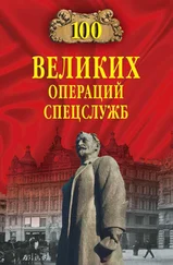 Владимир Антонов - Сто великих операций спецслужб