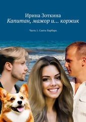 Ирина Зоткина - Капитан, мажор и… коржик. Часть 1. Санта-Барбара