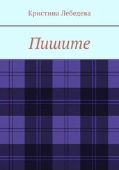 Кристина Лебедева - Пишите