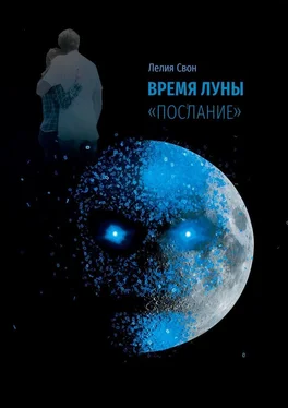 Лелия Свон Время Луны. «Послание» обложка книги