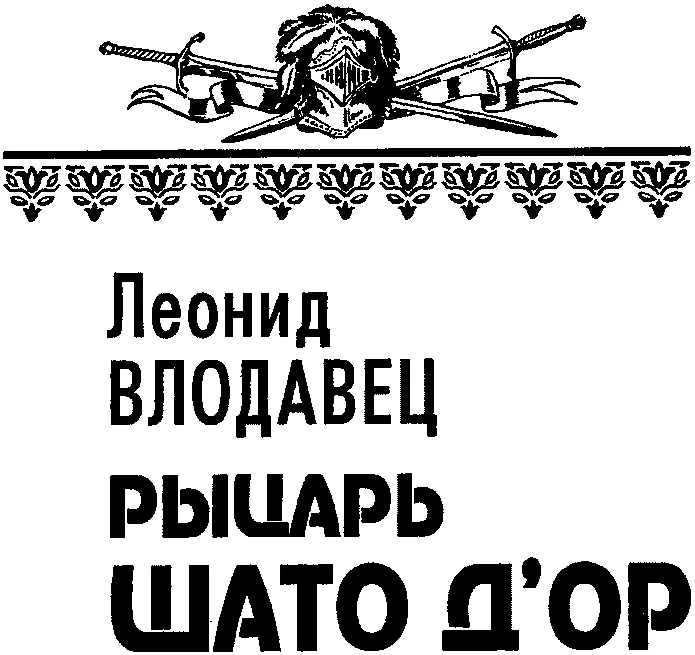 ПРЕДИСЛОВИЕ То было в те стародавние времена когда люди еще не летали по - фото 2