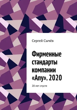 Сергей Сычёв Фирменные стандарты компании «Any». 2020. 20 лет спустя обложка книги