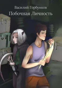 Василий Горбунков Побочная Личность обложка книги