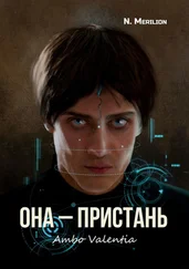 N. Merilion - Она – Пристань. Ambo Valentia