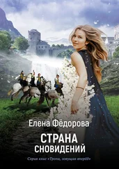Елена Фёдорова - Страна Сновидений