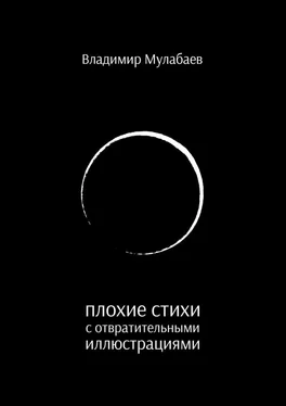 Владимир Мулабаев Плохие стихи с отвратительными иллюстрациями обложка книги