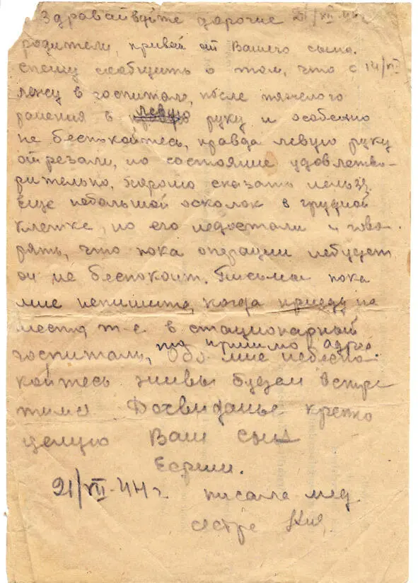 Письмо из госпиталя моего отца Ефима Когана от 21 июля 1944 года - фото 1