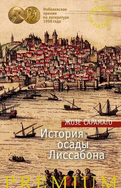 Жозе Сарамаго История осады Лиссабона обложка книги