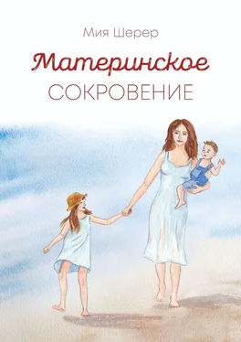 Мия Шерер Материнское сокровение обложка книги