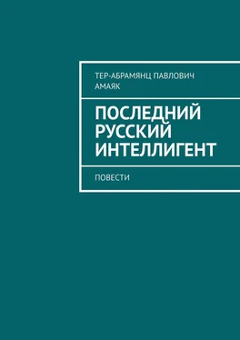 Амаяк Тер-Абрамянц Последний русский интеллигент. Повести