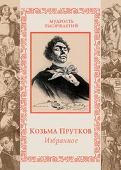 Козьма Прутков - Избранное