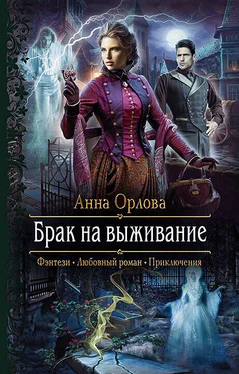 Анна Орлова Брак на выживание обложка книги