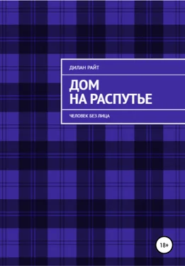 Дилан Райт Дом на распутье: Человек без лица