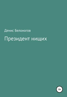 Денис Белоногов Президент нищих обложка книги