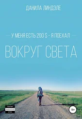 Данила Линдэле - У меня есть 200$ – я поехал вокруг света