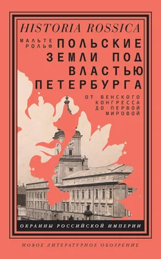 Мальте Рольф Польские земли под властью Петербурга. От Венского конгресса до Первой мировой обложка книги