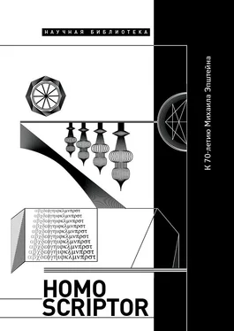 Array Коллектив авторов Homo scriptor. Сборник статей и материалов в честь 70-летия М. Эпштейна обложка книги