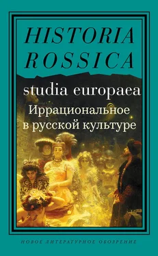 Array Коллектив авторов Иррациональное в русской культуре. Сборник статей обложка книги