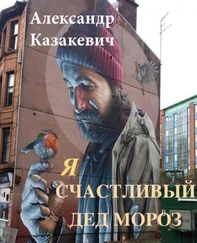 Александр Казакевич - Я – счастливый Дед Мороз!