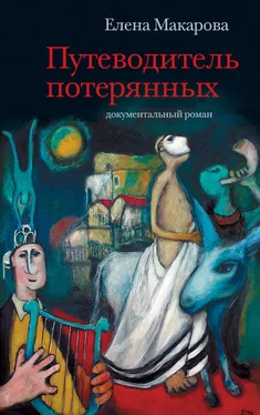 Елена Макарова Путеводитель потерянных. Документальный роман обложка книги