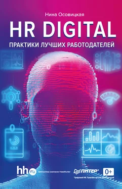 Нина Осовицкая HR DIGITAL. Практики лучших работодателей обложка книги