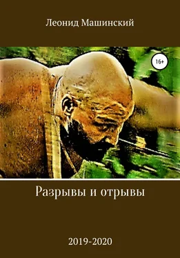 Леонид Машинский Разрывы и отрывы обложка книги