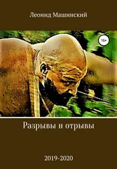 Леонид Машинский - Разрывы и отрывы