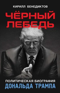 Кирилл Бенедиктов Чёрный лебедь. Политическая биография Дональда Трампа обложка книги