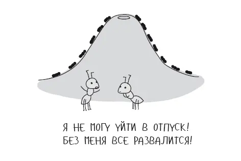 Поменьше думайте о своей собственной важности и больше о важности тех кто - фото 25