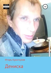 Игорь Крончуков - Дениска