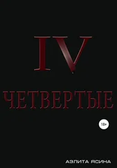 Аэлита Ясина - Четвертые