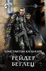 Константин Калбазов - Рейдер. Беглец