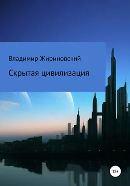 Владимир Жириновский Скрытая цивилизация обложка книги