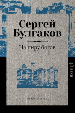 Сергей Булгаков На пиру богов обложка книги