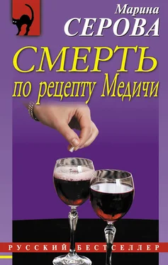 Марина Серова Смерть по рецепту Медичи обложка книги