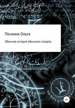 Ольга Пензина Обычная история обычного солдата обложка книги