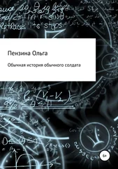 Ольга Пензина - Обычная история обычного солдата